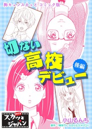 胸キュンスカッとコミック版 どっちが先に恋人できる 前編 マンガ 漫画 痛快ｔｖスカッとジャパン 小山るんち Fod 電子書籍試し読み無料 Book Walker