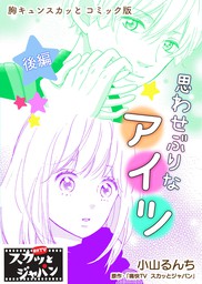 胸キュンスカッとコミック版 君はひとりじゃない 前編 マンガ 漫画 痛快ｔｖスカッとジャパン 小山るんち Fod 電子書籍試し読み無料 Book Walker