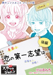 胸キュンスカッとコミック版 恋の第一志望は 後編 マンガ 漫画 痛快ｔｖスカッとジャパン 小山るんち Fod 電子書籍試し読み無料 Book Walker