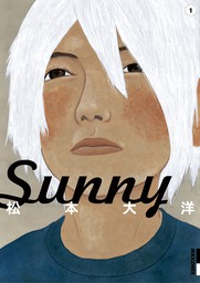 Sunny（１）【期間限定　無料お試し版】