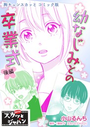 胸キュンスカッとコミック版 幼なじみとの卒業式 後編 マンガ 漫画 痛快ｔｖスカッとジャパン 小山るんち Fod 電子書籍試し読み無料 Book Walker