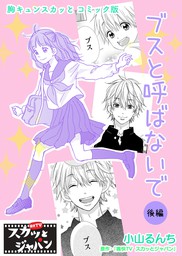 胸キュンスカッとコミック版 ブスと呼ばないで 後編 マンガ 漫画 痛快ｔｖスカッとジャパン 小山るんち Fod 電子書籍試し読み無料 Book Walker