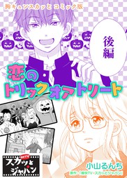 胸キュンスカッとコミック版 恋のトリックオアトリート 後編 マンガ 漫画 痛快ｔｖスカッとジャパン 小山るんち Fod 電子書籍試し読み無料 Book Walker