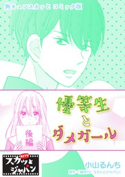 胸キュンスカッとコミック版 優等生とダメガール 後編 マンガ 漫画 痛快ｔｖスカッとジャパン 小山るんち Fod 電子書籍試し読み無料 Book Walker