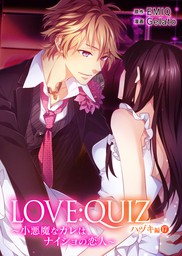 LOVE：QUIZ ～小悪魔なカレは、ナイショの恋人～ ハヅキ編 vol.17