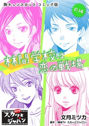 胸キュンスカッとコミック版 私は幼なじみのマネージャー 後編 マンガ 漫画 痛快ｔｖスカッとジャパン 小山るんち Fod 電子書籍試し読み無料 Book Walker