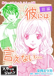 胸キュンスカッとコミック版 どっちが先に恋人できる 前編 マンガ 漫画 痛快ｔｖスカッとジャパン 小山るんち Fod 電子書籍試し読み無料 Book Walker