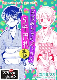 最新刊 スカッとジャパン ノベライズ イケメン神対応 文芸 小説 痛快ｔｖスカッとジャパン 百瀬しのぶ くろでこ 集英社みらい文庫 電子書籍 試し読み無料 Book Walker