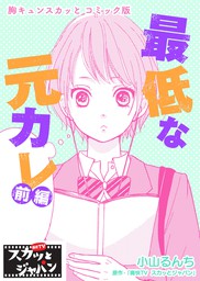 恋愛 胸キュンスカッとコミック版 Fod マンガ の電子書籍無料試し読みならbook Walker