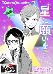 胸キュンスカッとコミック版 星に願いを 後編 マンガ 漫画 痛快ｔｖスカッとジャパン 文月ミツカ Fod 電子書籍試し読み無料 Book Walker