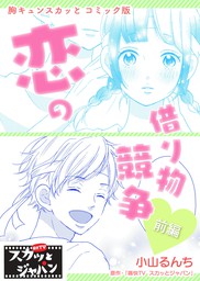 胸キュンスカッとコミック版 恋の借り物競争 前編 マンガ 漫画 痛快ｔｖスカッとジャパン 小山るんち Fod 電子書籍試し読み無料 Book Walker