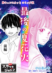 胸キュンスカッとコミック版 最後の夏花火 前編 マンガ 漫画 痛快ｔｖスカッとジャパン 小山るんち Fod 電子書籍試し読み無料 Book Walker