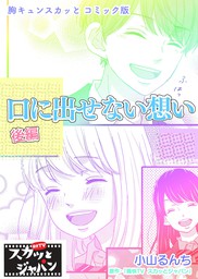 胸キュンスカッとコミック版 口に出せない想い 後編 マンガ 漫画 痛快ｔｖスカッとジャパン 小山るんち Fod 電子書籍試し読み無料 Book Walker