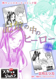 胸キュンスカッとコミック版 記憶の中のヒーロー 前編 マンガ 漫画 痛快ｔｖスカッとジャパン 文月ミツカ Fod 電子書籍試し読み無料 Book Walker