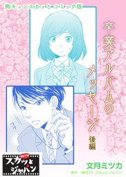 胸キュンスカッとコミック版 卒業アルバムのメッセージ 後編 マンガ 漫画 痛快ｔｖスカッとジャパン 文月ミツカ Fod 電子書籍試し読み無料 Book Walker