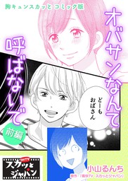 胸キュンスカッとコミック版 オバサンなんて呼ばないで 前編 マンガ 漫画 痛快ｔｖスカッとジャパン 小山るんち Fod 電子書籍試し読み無料 Book Walker