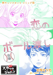 胸キュンスカッとコミック版 恋のボール渡し 後編 マンガ 漫画 痛快ｔｖスカッとジャパン 文月ミツカ Fod 電子書籍試し読み無料 Book Walker