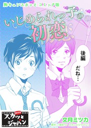 最新刊 スカッとジャパン ノベライズ イケメン神対応 文芸 小説 痛快ｔｖスカッとジャパン 百瀬しのぶ くろでこ 集英社みらい文庫 電子書籍 試し読み無料 Book Walker