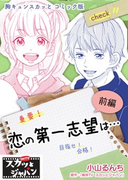 胸キュンスカッとコミック版 恋の第一志望は 前編 マンガ 漫画 痛快ｔｖスカッとジャパン 小山るんち Fod 電子書籍試し読み無料 Book Walker