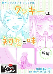 胸キュンスカッとコミック版 君はひとりじゃない 前編 マンガ 漫画 痛快ｔｖスカッとジャパン 小山るんち Fod 電子書籍試し読み無料 Book Walker