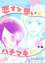 胸キュンスカッとコミック版 君はひとりじゃない 前編 マンガ 漫画 痛快ｔｖスカッとジャパン 小山るんち Fod 電子書籍試し読み無料 Book Walker