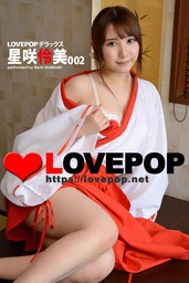 LOVEPOP デラックス　星咲伶美　002