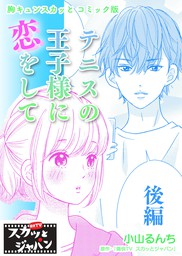 胸キュンスカッとコミック版 テニスの王子様に恋をして 後編 マンガ 漫画 痛快ｔｖスカッとジャパン 小山るんち Fod 電子書籍試し読み無料 Book Walker