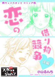 胸キュンスカッとコミック版 恋の借り物競争 後編 マンガ 漫画 痛快ｔｖスカッとジャパン 小山るんち Fod 電子書籍試し読み無料 Book Walker