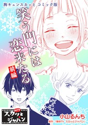 胸キュンスカッとコミック版 笑う門には恋来たる 前編 マンガ 漫画 痛快ｔｖスカッとジャパン 小山るんち Fod 電子書籍試し読み無料 Book Walker