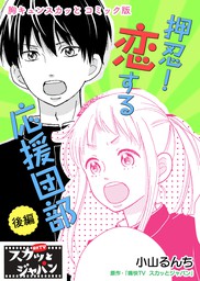 最新刊 スカッとジャパン ノベライズ イケメン神対応 文芸 小説 痛快ｔｖスカッとジャパン 百瀬しのぶ くろでこ 集英社みらい文庫 電子書籍 試し読み無料 Book Walker