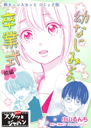 最新刊 スカッとジャパン ノベライズ イケメン神対応 文芸 小説 痛快ｔｖスカッとジャパン 百瀬しのぶ くろでこ 集英社みらい文庫 電子書籍 試し読み無料 Book Walker