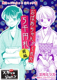 最新刊 スカッとジャパン ノベライズ イケメン神対応 文芸 小説 痛快ｔｖスカッとジャパン 百瀬しのぶ くろでこ 集英社みらい文庫 電子書籍 試し読み無料 Book Walker