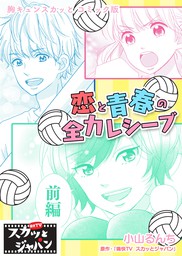 胸キュンスカッとコミック版 恋と青春の全力レシーブ 前編 マンガ 漫画 痛快ｔｖスカッとジャパン 小山るんち Fod 電子書籍試し読み無料 Book Walker