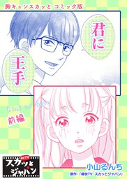 胸キュンスカッとコミック版 君に王手 前編 マンガ 漫画 痛快ｔｖスカッとジャパン 小山るんち Fod 電子書籍試し読み無料 Book Walker