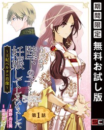 うっかり陛下の子を妊娠してしまいました～王妃ベルタの肖像～【分冊版】 1【期間限定 無料お試し版】