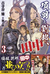 最新刊 項羽と劉邦 あと田中 電子版特典付 ３ 新文芸 ブックス 古寺谷雉 獅子猿 Pash ブックス 電子書籍試し読み無料 Book Walker