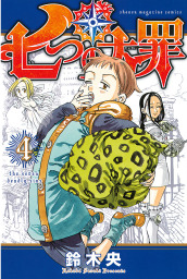 最終巻 七つの大罪 ４１ 特装版 マンガ 漫画 鈴木央 週刊少年マガジン 電子書籍試し読み無料 Book Walker