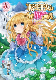 話 連載 分冊版 転生王女は今日も旗を叩き折る 話 連載 マンガ 玉岡かがり ビス アリアンローズコミックス 電子書籍ストア Book Walker