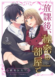 放課後 秘密の部屋で 3巻 マンガ 漫画 松井トミー Colorful 電子書籍試し読み無料 Book Walker