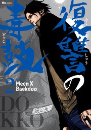 最終巻】復讐の毒鼓 6 - マンガ（漫画） Meen X Baekdoo（ヒュー