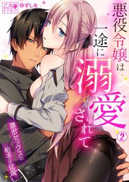 悪役令嬢は一途に溺愛されて 濃密セックスの相手は従僕 2巻 マンガ 漫画 ゆずしを 乙女のトリセツ 電子書籍試し読み無料 Book Walker