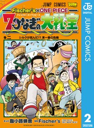 Fischer S One Piece 7つなぎの大秘宝 2 マンガ 漫画 脂小路蝉麿 Fischer S 尾田栄一郎 ジャンプコミックスdigital 電子書籍試し読み無料 Book Walker