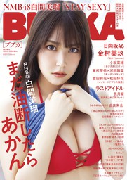 BUBKA 2020年8月号増刊 NMB48 白間美瑠 ver.