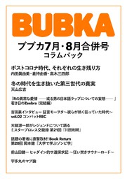 BUBKA コラムパック 2020年7月・8月合併号
