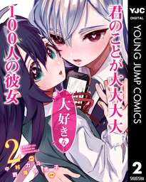 君のことが大大大大大好きな100人の彼女 5 マンガ 漫画 中村力斗 野澤ゆき子 ヤングジャンプコミックスdigital 電子書籍試し読み無料 Book Walker