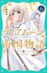 【TOジュニア文庫】ティアムーン帝国物語6～断頭台から始まる、姫の転生逆転ストーリー～