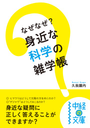 なぜなぜ？　身近な科学の雑学帳