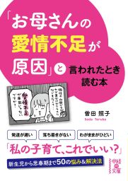 お母さんの愛情不足が原因 と言われたとき読む本 実用 曽田照子 中経の文庫 電子書籍試し読み無料 Book Walker