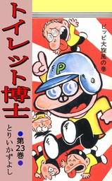 トイレット博士 第23巻 ピッピ大旋風の巻 - マンガ（漫画） とりい