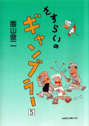 最新刊】さすらいのギャンブラー 10巻 - マンガ（漫画） 園山俊二：電子書籍試し読み無料 - BOOK☆WALKER -